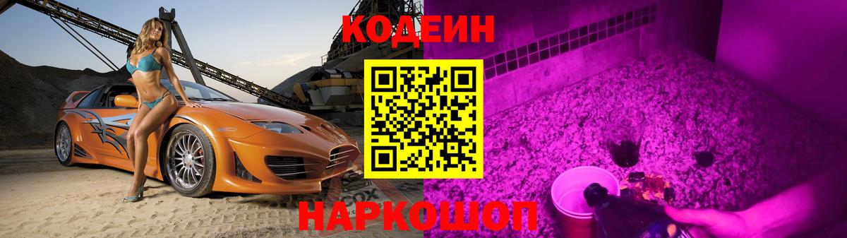 Краснокамск  Кодеиновый сироп Lean напиток Lean (лин)  Вход с VPN  Кодеин Purple Drank 
